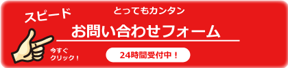 お問い合わせフォーム