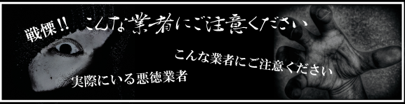 こんな業者にご注意ください