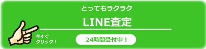 LINE査定