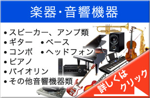 楽器音響機器