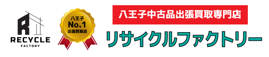 八王子の中古品出張買取専門店【リサイクルファクトリー】