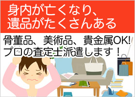 身内がなくなり遺品が沢山ある