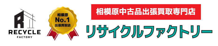 相模原の中古品出張買取専門店【リサイクルファクトリー】